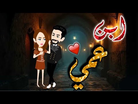 ابن عمي القاسي قصه كامله رومانسي جدا حكايات عهد للقصص الكامله