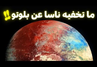 ما تخفيه ناسا عن الكوكب القزم بلوتو