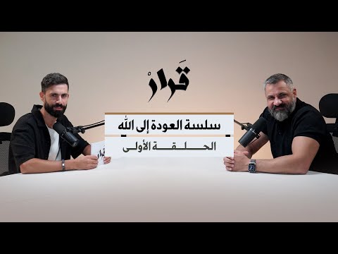 لماذا نقع في الذنب وحكم الإدمان في الإسلام سلسلة العودة إلى الله مع زيد المصري الحلقة الاولى