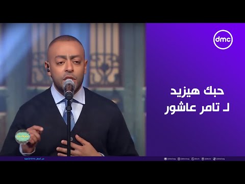 صاحبة السعادة بتفاعل كبير من إسعاد يونس حبك هيزيد لـ تامر عاشور بعد ما تسمع كان موضوع بالشكل ده