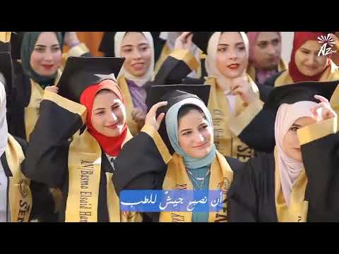 الأغنية الرسمية لتخرج تمريض كفر الشيخ 2023