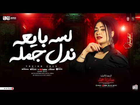 لسه بايعه ندل جمله طبعه خاين في المعامله النسخه الأصليه حنان احمد ترند التيك توك شعبي 2025