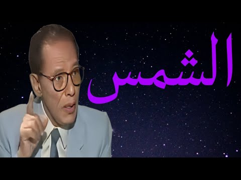 د مصطفى محمود العلم والايمان الشمس