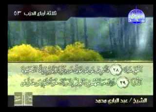 ختمة الأحزاب القارئ الشيخ عبد الباري محمد الحزب 53