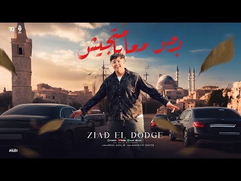 بص معايا متجيش 2025 زياد الدودج انا زي جراده تريند تيك توك توزيع شطه المستر كلمات تيحا مصر بص معايا متجيش 2025 زياد الدودج انا زي جراده تريند تيك توك توزيع شطه المستر كلمات تيحا مصر