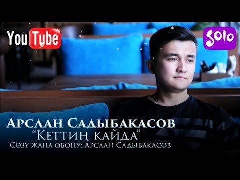 Арслан Садыбакасов Кеттин кайда Жаны 2019