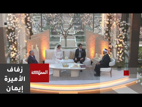 لحظة عقد قران الأميرة إيمان