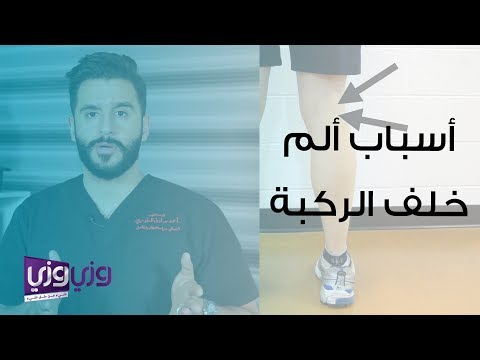 سبب ألم خلف الركبة وطريقة علاجه