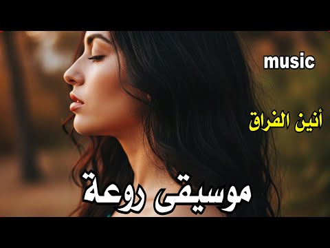 أنين الفراق