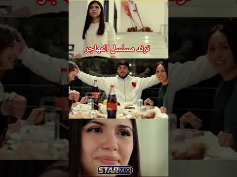 نهاية صادمة من مسلسل المهاجر آية مريضة و مبقالهاش Tiktok المهاجر اكسبلور اغاني ترند تيك توك