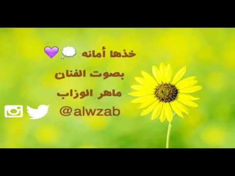 وداعيه مجانيه خذها امانه بصوت ماهر الوزاب بدون موسيقى حصريا HD