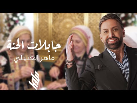 ماهر العتيلي جابلات الحنا جبلة حنا 2026 Maher Al Attili Jabalat Al Henna
