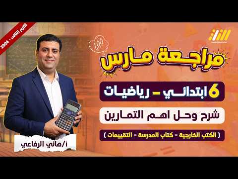 مراجعة الرياضة شهر مارس الصف السادس الابتدائي رياضيات الصف السادس الابتدائي الترم الثاني 2026 مراجعة الرياضة شهر مارس الصف السادس الابتدائي رياضيات الصف السادس الابتدائي الترم الثاني 2026
