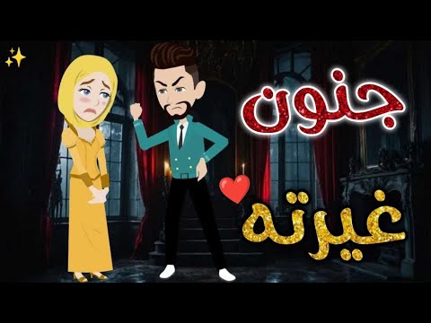 جنون غيرته حكاوي بسمه للقصص الكامله