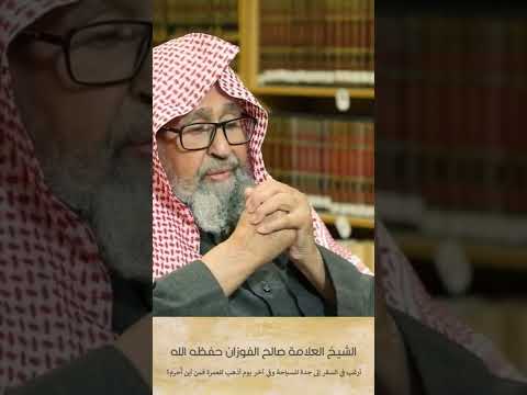 أرغب في السفر إلى جدة للسياحة وفي آخر يوم أذهب للعمرة فمن أين أ حرم العلامة الشيخ صالح الفوزان