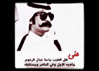 حنا هل الطيب ما حنا عيال الرخوم