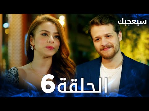مسلسل سيعجبك Seversin مدبلج الحلقة 6
