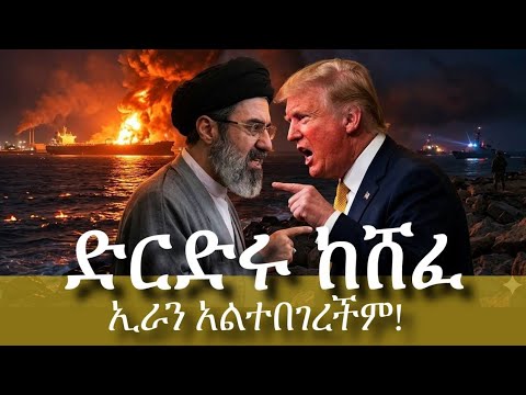 ሰበር ድርድሩ ምን ገጠመው አደራዳሪዎቹ ማናቸው ያልተጠበቀው ጥያቄ ቅዳሜ ገበያ Iran Trump Israel