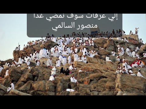 إلي عرفات سوف نمضي غدا منصور السالمي إلي عرفات سوف نمضي غدا منصور السالمي