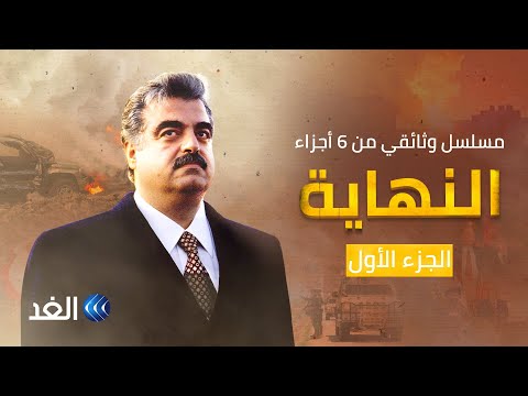 وثائقي النهاية لبنان استقلال قصير بين وصايتين الحلقة الأولى