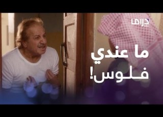  الناموس حلقة 1 سعد غارق في ديونه