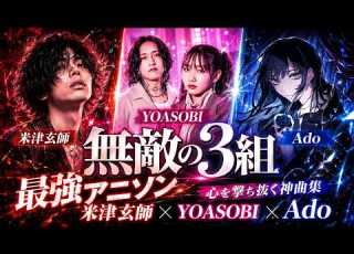 中毒性1000 米津玄師 YOASOBI Ado 脳内ループが止まらない 圧倒的歌唱力と疾走感メドレー 圧倒的な神曲プレイリスト Lemon アイドル 唱