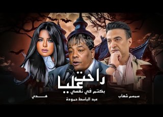 راحت عليا بكتم في نفسي عبد الباسط حمودة و سمسم شهاب وهدي Lyrics Music Video 2024