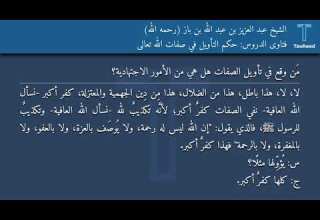 فتاوى الدروس حكم التأويل في صفات الله تعالى الشيخ عبد العزيز بن عبد الله بن باز رحمه الله