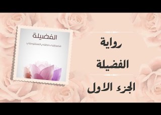 رواية الفضيلة لمصطفى لطفي المنفلوطي الجزء الاول