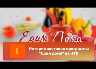  История заставок программы Едим дома на НТВ