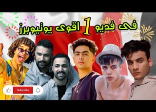 اقوي فلوج بيجمع اشهر اليوتيوبرز والتيكتوكرز في مصر