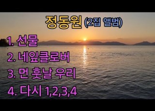  음악감상 정동원 2집앨범 선물 네잎클로버 먼 훗날 우리 다시1 2 3 4