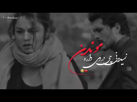 تو چی میدونی چه دردی داره موندن