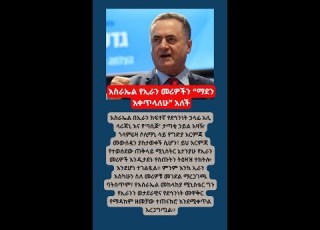 እስራኤል የኢራን መሪዎችን ማደን እቀጥላለሁ አለች