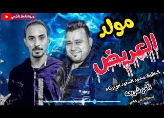 مولد العريض الجديد 2022 تامر شريعه الحظيظ محمد السعيد ابو تريكه هيحظك ويروقك مدينة الحظ الشعبي