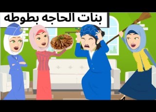   الحاجه بطوطه قصه كوميدى من حكايات مع اروى