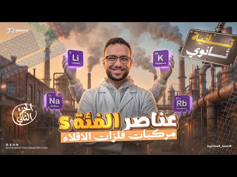 كيمياء تانيه ثانوي الترم الثاني 2026 الدرس الاول الباب التاني عناصر الفئه S للصف الثاني الثانوي