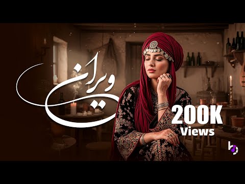 Wayrana New Afghan Song 2025 دلم امشب هوای یار کرده ویرانه