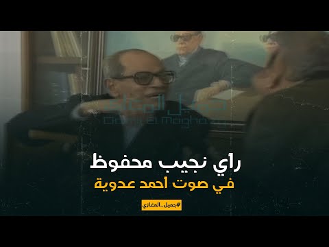 رأي نجيب محفوظ في صوت أحمد عدوية وصدمة مفيد فوزي
