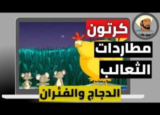 فلم الكرتون مطاردة الثعالب حلقة الدجاج والفئران