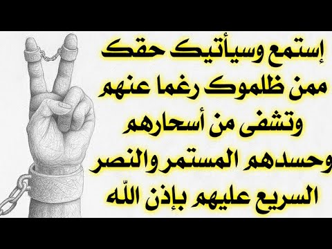 رقيه النصر والفتح ورد الظلم على الظالم استمع وسياتيك حقك وتشفى من السحر والحسد المستمر بإذن الله