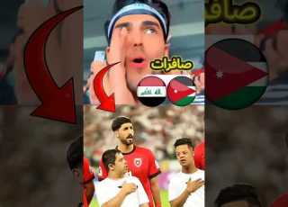  ماذا حدث في مباراة الاردن والعراق في كراج حويدر انفجار الجماهير Shorts