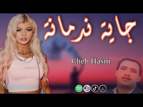 Cheb Hasni Jaya Nadmana الشاب حسني جاية ندمانة Cheb Hasni Jaya Nadmana الشاب حسني جاية ندمانة
