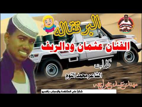 جديد 2021 عثمان ودالريف جديد 2021 عثمان ودالريف