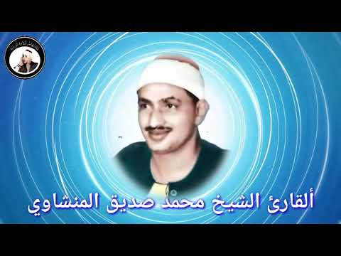 جميع المقامات بصوت الشيخ محمد صديق المنشاوي ادعموا قناتنا بالاشتراك والايك وتفعيل جرس الاشعارات