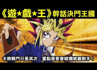遊戲王 幹話決鬥王國 1 卡牌戰鬥只是其次 重點是要會唬爛唬爛對手
