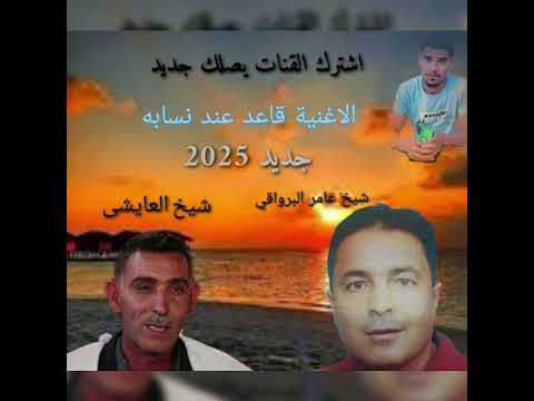 شيخ عامر البرواقي مع العايشى الاغنية قاعد عند نسابه 2025 شيخ عامر البرواقي مع العايشى الاغنية قاعد عند نسابه 2025