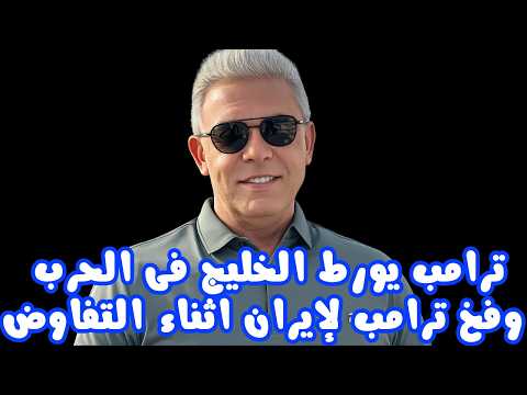 ترامب يورط الخليج فى الحرب وفخ ترامب لإيران اثناء التفاوض معتز مطر مع معتز قصص القرآن