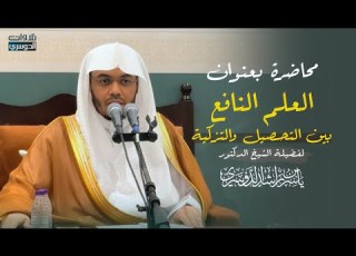 العلم النافع بين التحصيل والتزكية محاضرة من المسجد النبوي لفضيلة الشيخ د ياسر الدوسري 24 2 1448هـ