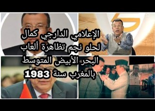 حتى لا ننسى الوصف الدارجي لكمال خلال تظاهرة العاب البحر الابيض المتوسط سنة 1983 المغرب خراز Douzi